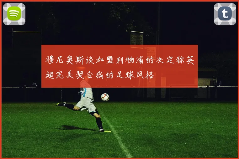 穆尼奥斯谈加盟利物浦的决定称英超完美契合我的足球风格