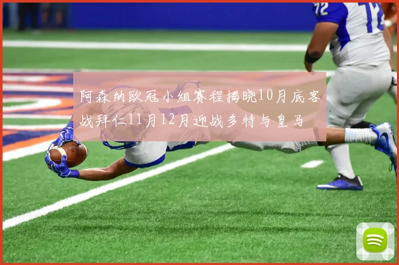 阿森纳欧冠小组赛程揭晓10月底客战拜仁11月12月迎战多特与皇马