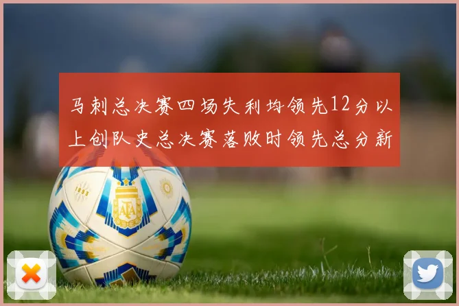 马刺总决赛四场失利均领先12分以上创队史总决赛落败时领先总分新纪录