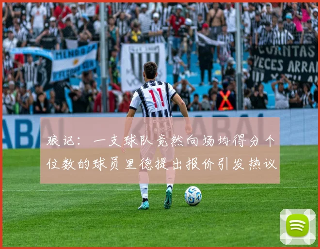 狼记：一支球队竟然向场均得分个位数的球员里德提出报价引发热议