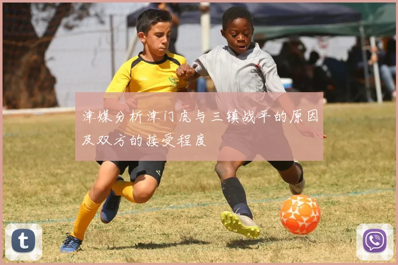 津媒分析津门虎与三镇战平的原因及双方的接受程度