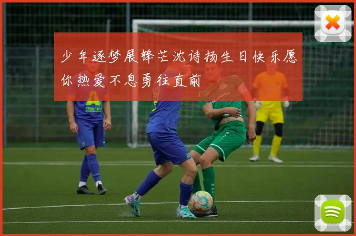 少年逐梦展锋芒沈诗扬生日快乐愿你热爱不息勇往直前